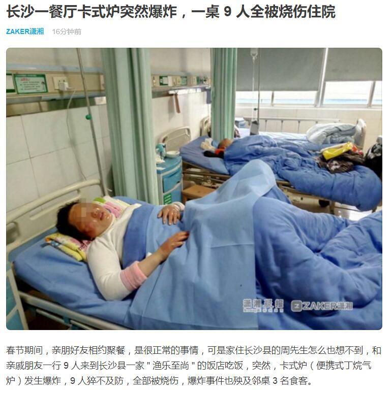 长沙一餐厅卡式炉爆炸 一桌9人全被烧伤