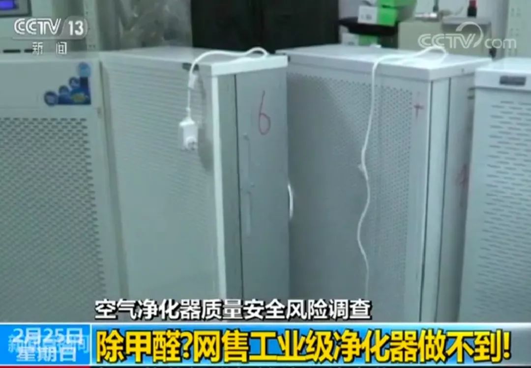 3款宣称工业级空净器全不合格 几乎无甲醛净化能力