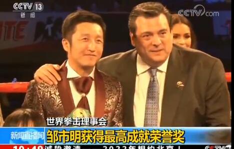 世界拳击理事会最高成就奖邹市明：获此殊荣的唯一一位亚洲拳手