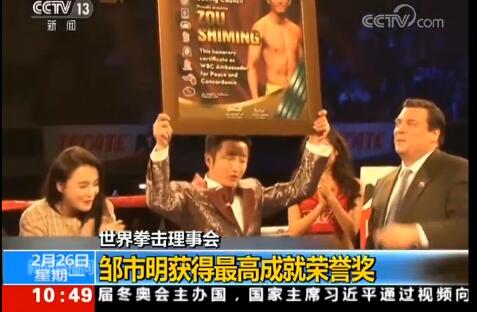 世界拳击理事会最高成就奖邹市明：获此殊荣的唯一一位亚洲拳手