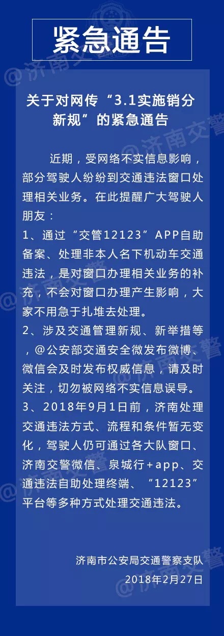 济南交警权威发布：销分规定9月1号前不变