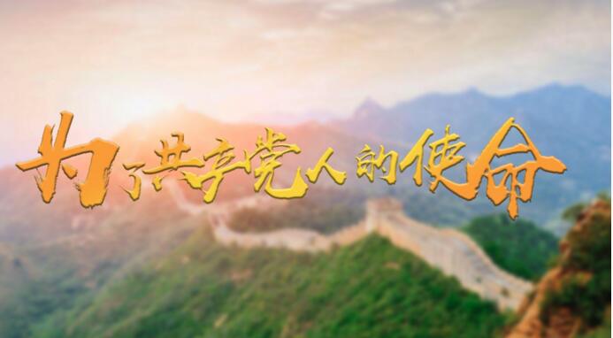 人民日报微视频丨为了共产党人的使命