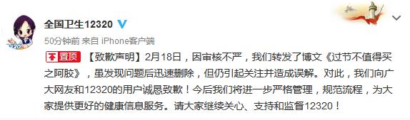 12320官微致歉 因审核不严转发了博文《过节不值得买之阿胶》