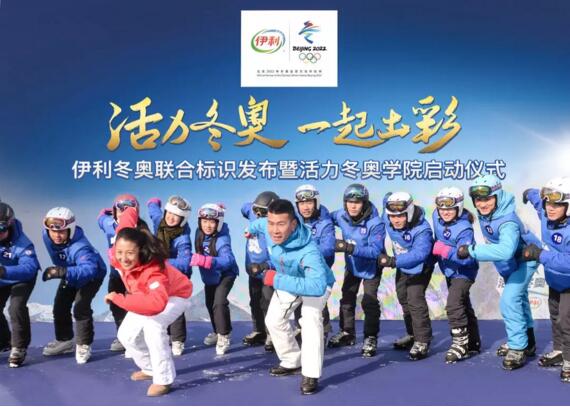 伊利准备好接棒2022北京冬奥会