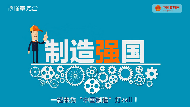 中国制造跃升2025 国务院常务会这样部署