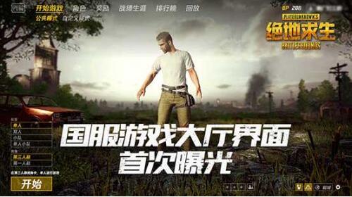 绝地求生国服大厅界面曝光 吃鸡国服新增两大功能