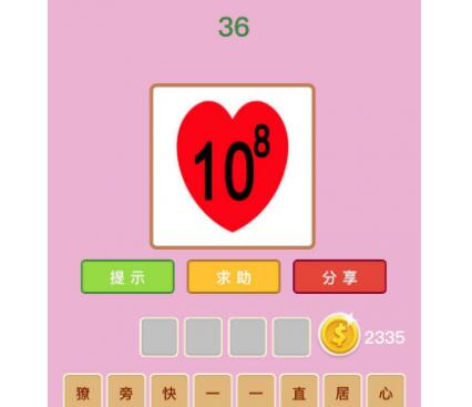 微信成语猜猜看答案更新!2018最新学童-太子少师答案