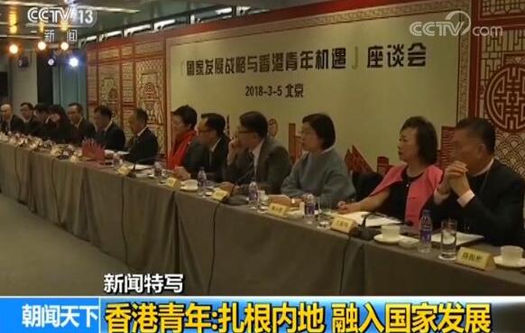 香港青年：扎根内地 融入国家发展