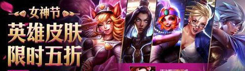lol2018女神节英雄皮肤限时半价活动地址 买皮肤送图标