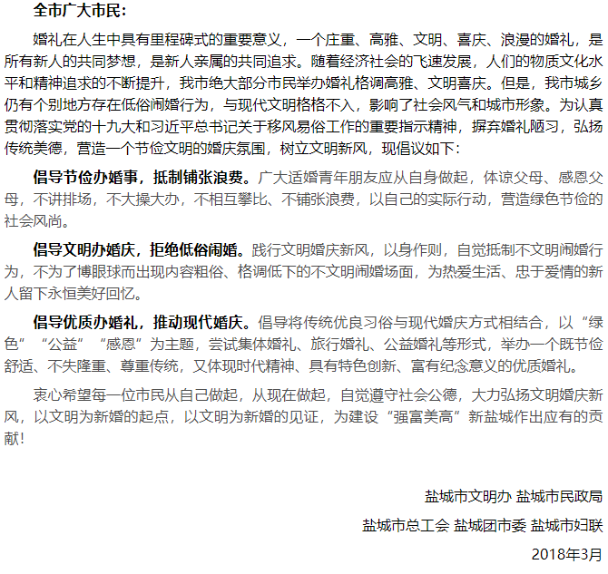 江苏盐城倡导文明婚礼 抵制低俗“闹婚”