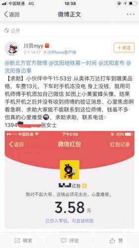 女孩微信支付13元失败微博寻的哥：不能丢诚信