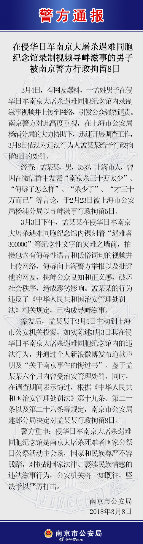 男子在南京大屠杀纪念馆寻衅滋事被拘留8日