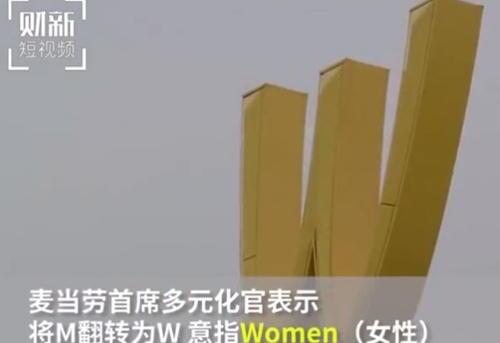 “M”变成了“W”!麦当劳金拱门倒立 品牌历史上首度改动 Logo