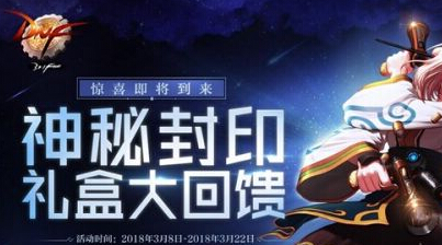 dnf神秘封印礼盒3.10图案 dnf2018神秘礼盒第三天道具