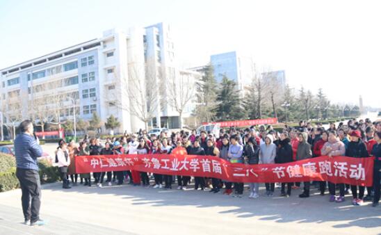 齐鲁工业大学举办健康跑活动庆三八妇女节