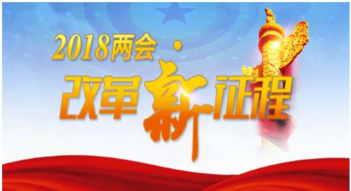 【2018两会·改革新征程】以“功成不必在我”的政绩观奋勇前行