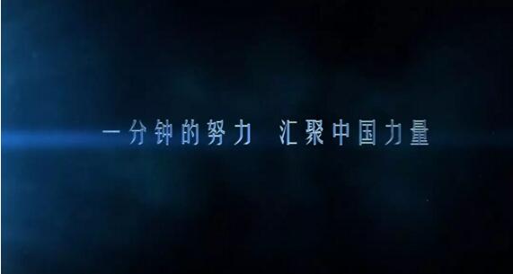 大片又来!国家形象系列宣传片:中国一分钟