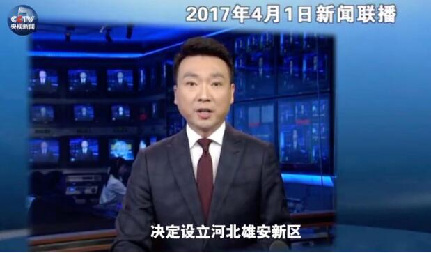 原创时政微视频丨从深圳到雄安