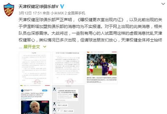 严正声明！天津权健辟谣 权健更衣室不和及引进球星伊涅斯塔均不实