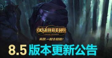 LOL国服3月15日更新8.5版本 新英雄卡莎上线