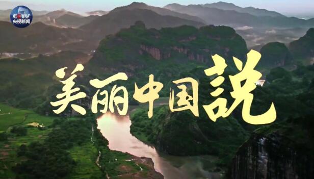 央视原创时政微视频丨美丽中国说