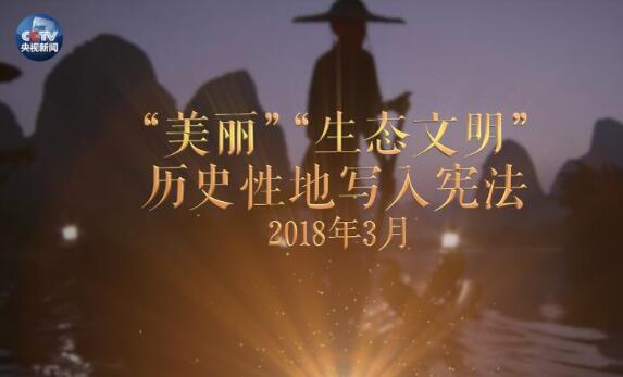 央视原创时政微视频丨美丽中国说