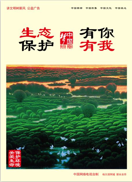 “讲文明树新风”公益广告：生态保护 有你有我