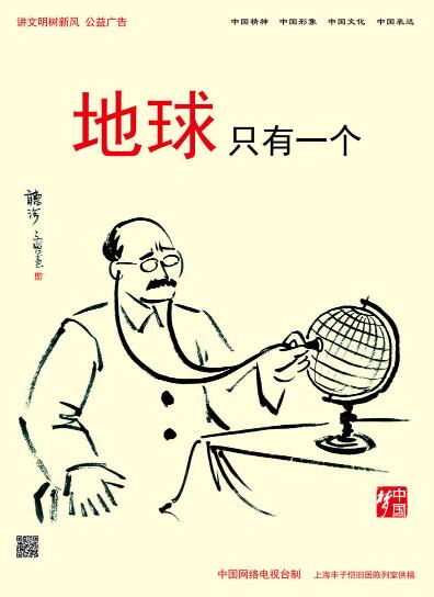 “讲文明树新风”公益广告：地球只有一个