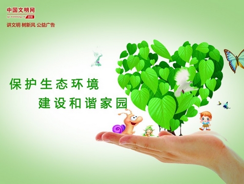 “讲文明树新风”公益广告：保护生态环境 建设和谐家园 