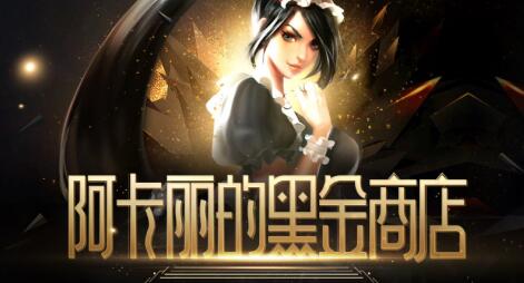 lol2018年3月阿卡丽的黑金商店活动地址 黑金专属限定皮肤会中