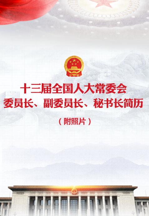 十三届全国人大常委会委员长、副委员长、秘书长简历