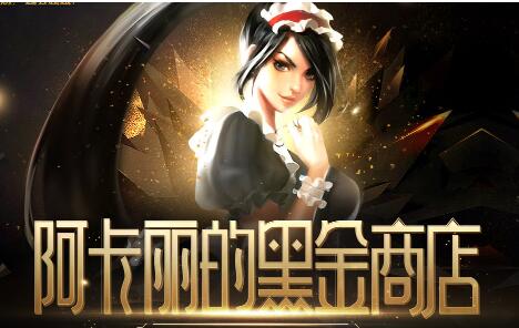 2018lol最新阿卡丽的黑金商店活动地址 所有专属折扣皮肤一览