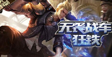 王者荣耀新英雄狂铁怎么样?狂铁技能/属性/装备/铭文推荐