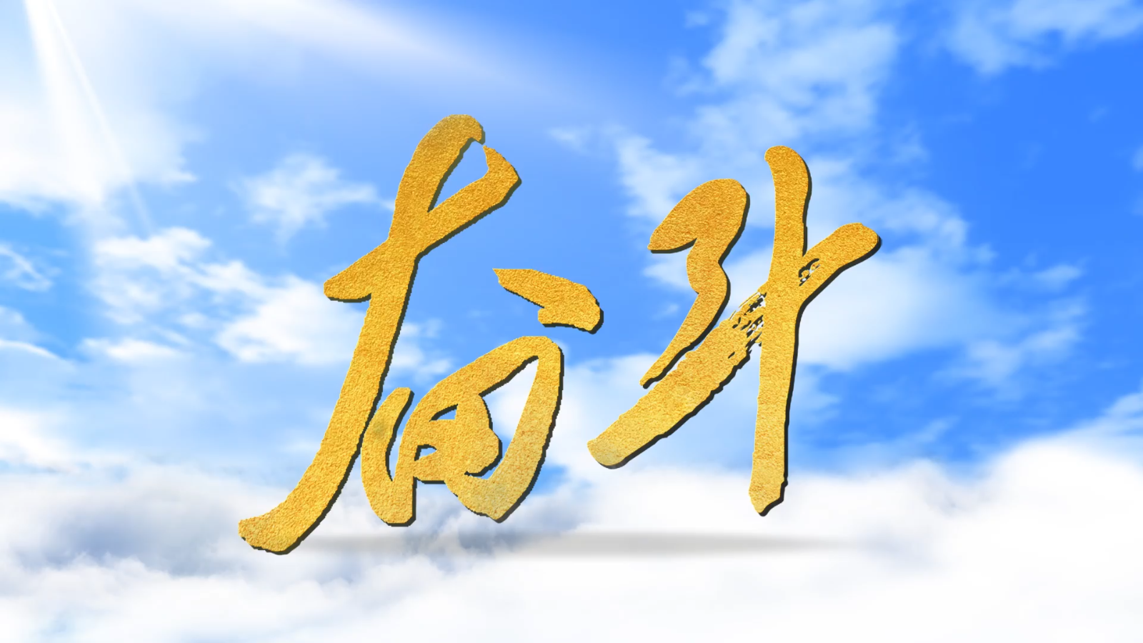 人民日报推出重磅微视频《奋斗》