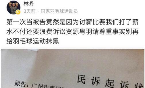 林丹回应讨薪被告 与广州粤羽对簿公堂闹得沸沸扬扬