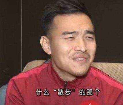 冯潇霆回应散步:不能只看一个GIF图 那场比赛我踢的很努力