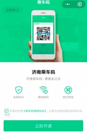 济南市民4月1日起微信扫码1折就能乘公交