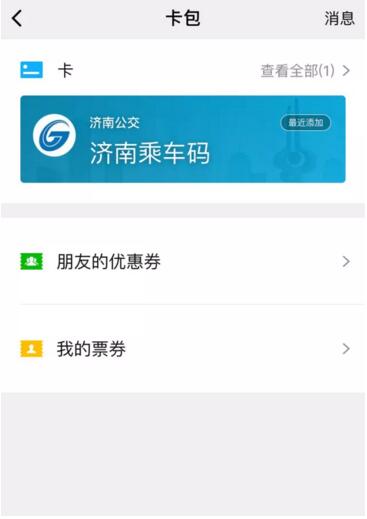 济南市民4月1日起微信扫码1折就能乘公交