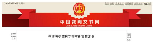 济南市槐荫区原副区长李坚强获减刑八个月