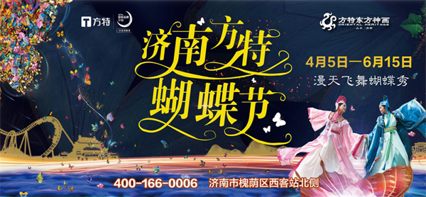 济南方特蝴蝶节4月5日盛大开启 满天飞舞蝴蝶秀即将上演