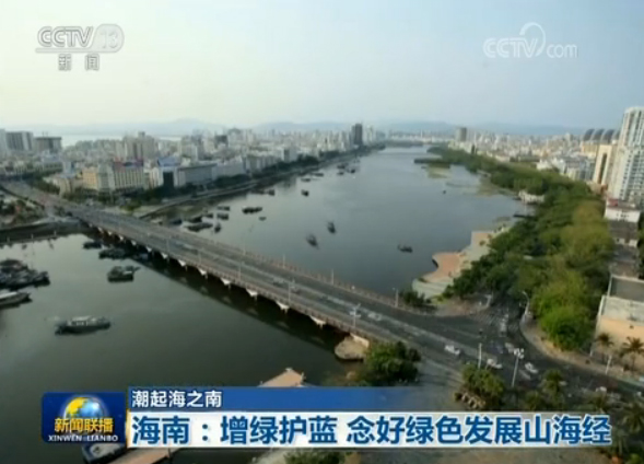 海南：增绿护蓝 念好绿色发展山海经