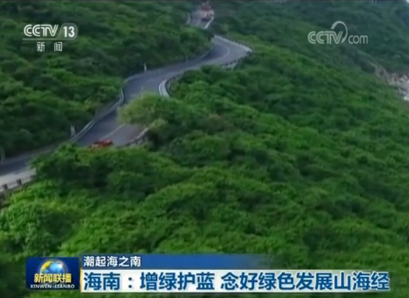 海南：增绿护蓝 念好绿色发展山海经