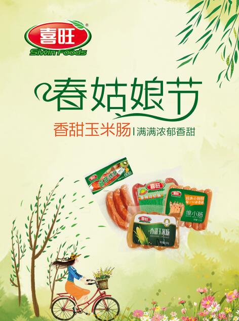 喜旺春姑娘节 邀您约会春天