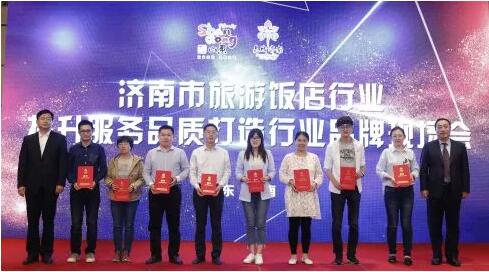济南市旅游饭店行业提升服务品质打造行业品牌现场会成功举办