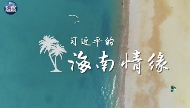 习近平的海南情缘