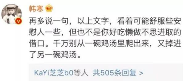 “你的同龄人正在抛弃你”刷屏，韩寒怒怼“毒鸡汤”网文