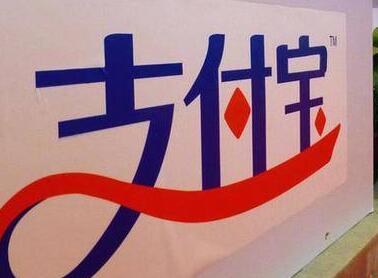 支付宝违规被罚18万:收集个人信息不符必需原则