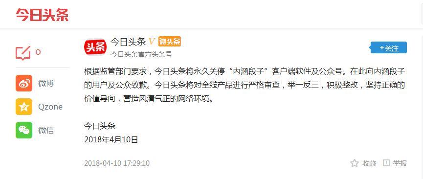 永久关停内涵段子 今日头条：举一反三，积极整改