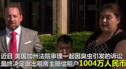 遭臭虫咬赔1000万 孩子在出租屋内浑身留下终生伤痕