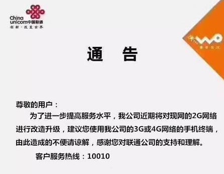 联通关闭2G网络 目前2G客户数量在500万左右